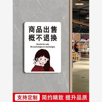 本店售出商品无质量问题概不赊账退换提示牌商场超市女装服装店谢