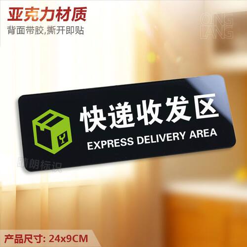 快递收发区亚克力温馨提