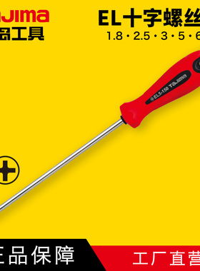 tajima日本田岛螺丝刀套螺丝批改锥磁性 十字 工具正品EL系列