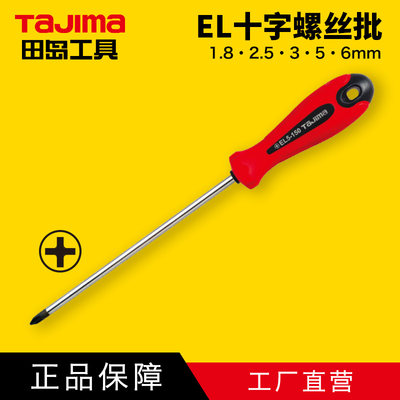 日本十字螺丝刀TaJIma/田岛