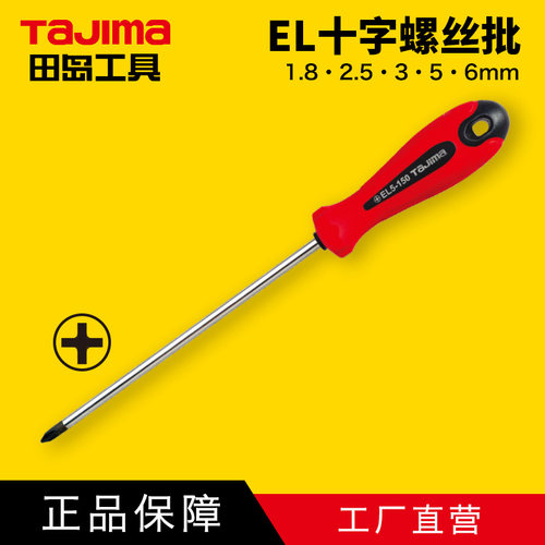 日本十字螺丝刀TaJIma/田岛