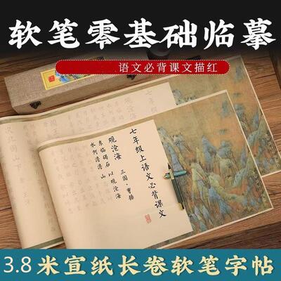 2025新版语文必背课文古诗长卷楷书毛笔书法字帖初中软描红临摹纸