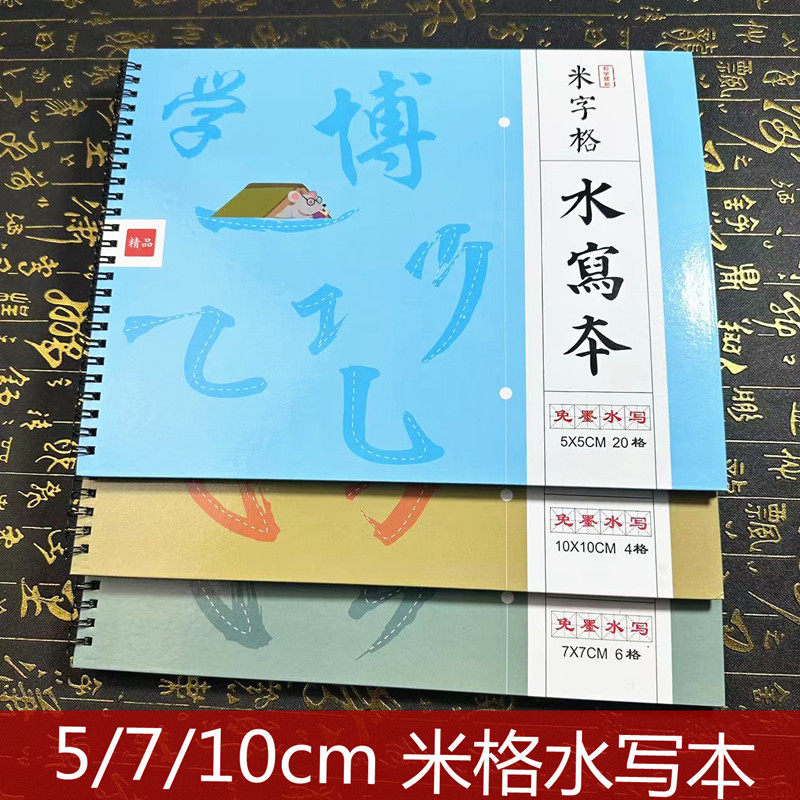 仿宣水写布  清水练习毛笔书法学生初学者儿童专用米字格水写本,文具电教/文化用品/商务用品,水写布,淘宝优惠券,粉丝福利购,淘宝优惠卷