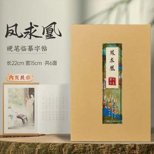 凤求凰硬笔簪花小楷字帖折叠本临摹描红厚纸加厚练字帖送男友礼物