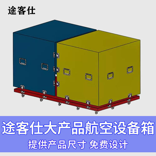 途客仕上下式分离航空箱可定制