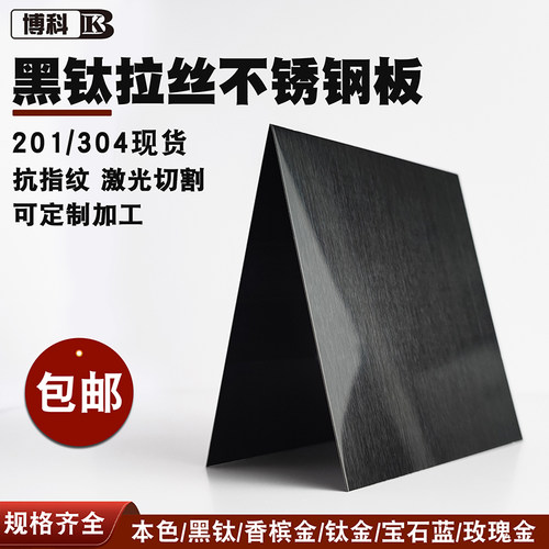 黑钛拉丝不锈钢板201 304材质抗指纹激光切割来图定制装修工程板
