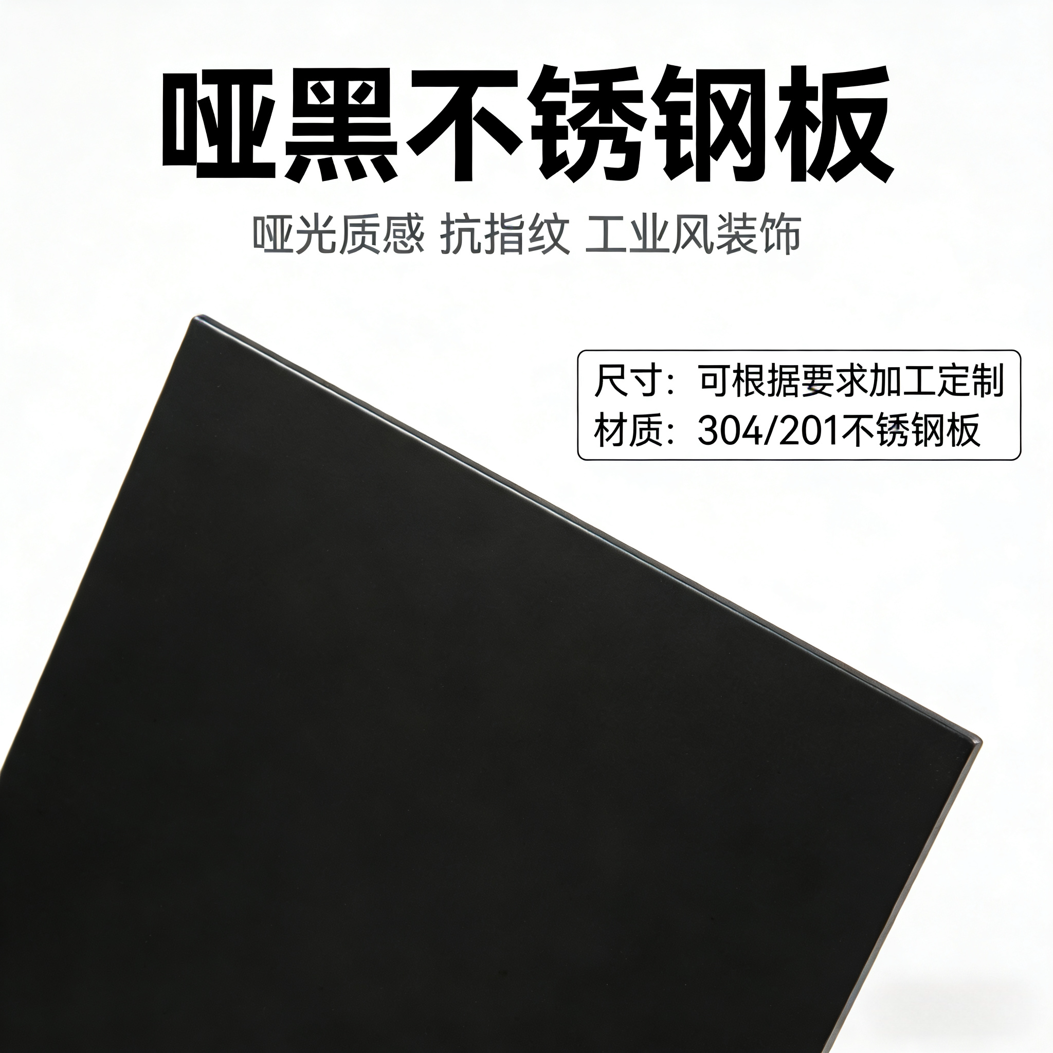 哑黑不锈钢板抗指纹定制