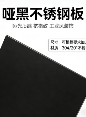 哑黑不锈钢板抗指纹定制