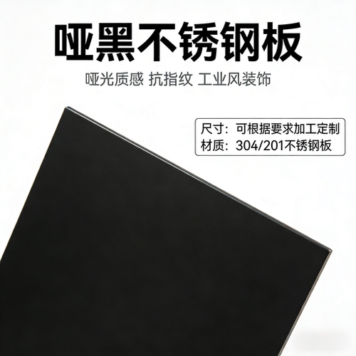 哑黑不锈钢板抗指纹定制