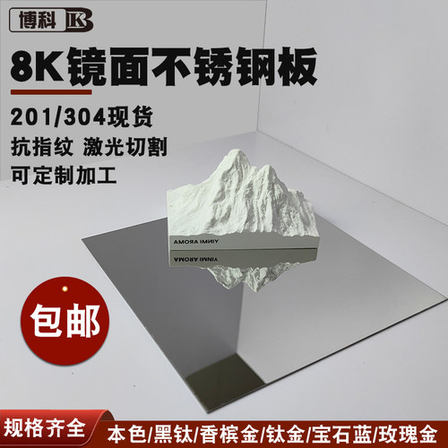 高清8K镜面不锈钢板201 304材质装饰板天花吊顶激光切割折弯定制
