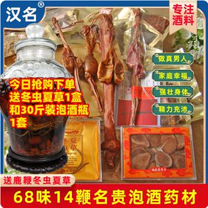 汉名酒料世家68味14鞭泡酒药材滋补养生原料养生泡酒料欢迎选购