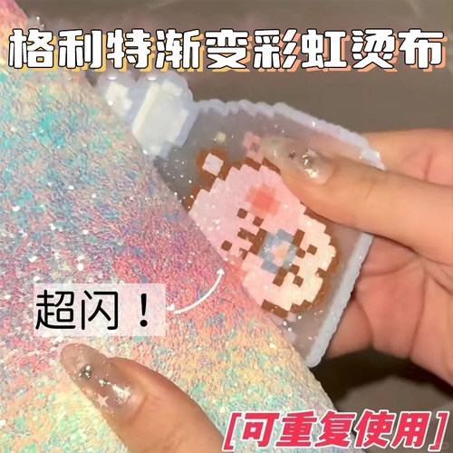 拼豆彩虹熨烫布闪光格利特烘焙布