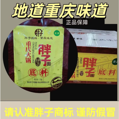 重庆胖子火锅底料150g袋装整箱批发麻辣红汤牛油火锅料
