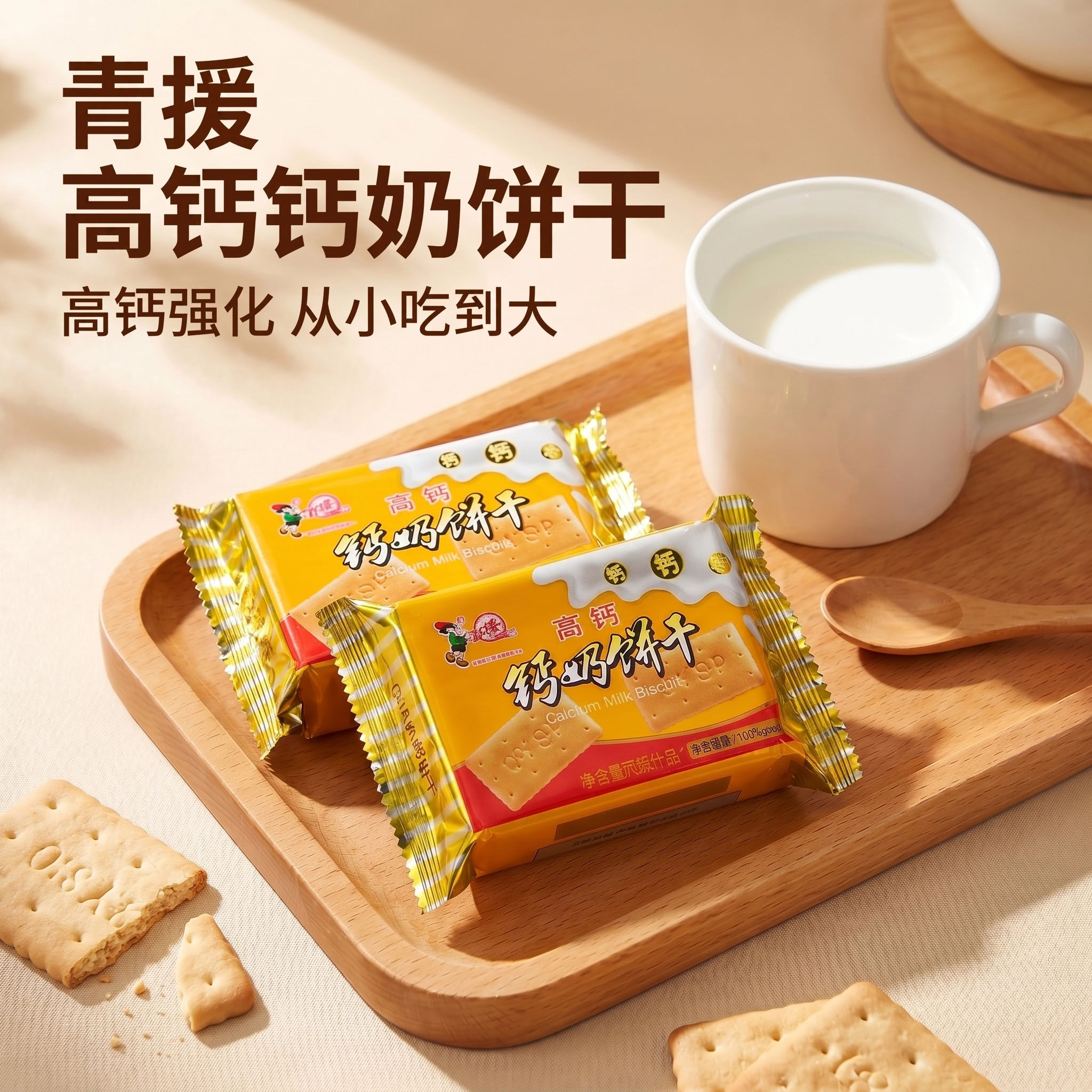 青援高钙钙奶饼干100g*15袋老式韧性饼干泡奶早餐代餐休闲零食