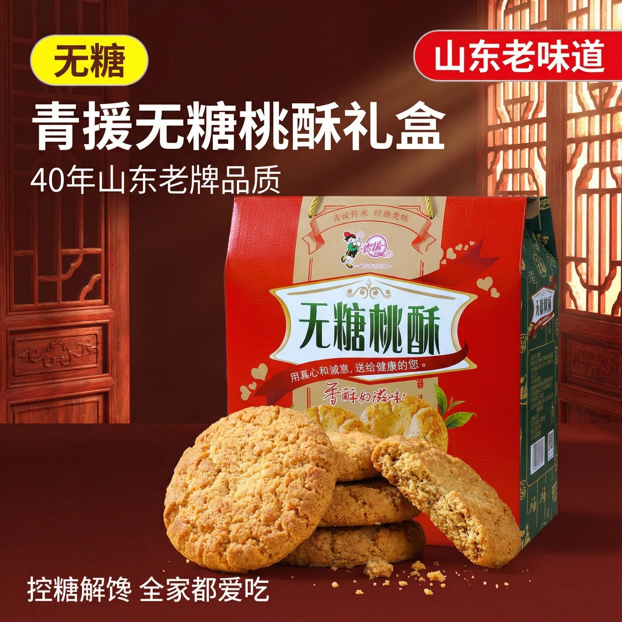 青援无糖桃酥礼盒老式桃酥饼控糖老人零食山东特产糕点送礼3斤