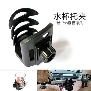 水杯架托夹子锁17mm球头支架后枕水壶转接头车载水杯架大口径座椅