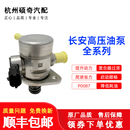 UNT 睿程高压燃油泵 逸动 欧尚 适用长安CS75 CS55 CS35 UNK CX70