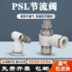 气管SL节流阀气缸PSL6M5A可调节调速气动接头PSL4M5A PSL601A