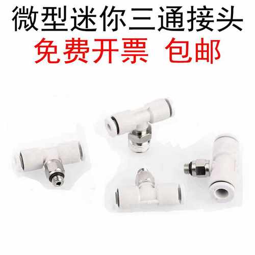 微型三通PB接头免费开票包邮