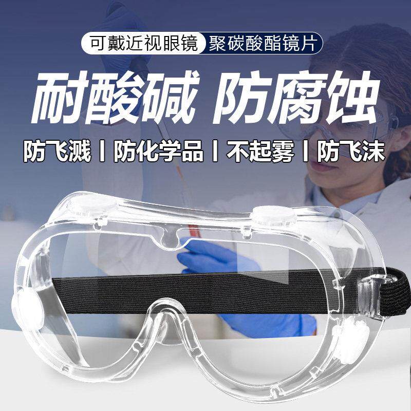 护目镜可戴眼镜实验室专用化学眼镜安全防护化工厂防耐酸碱危化品