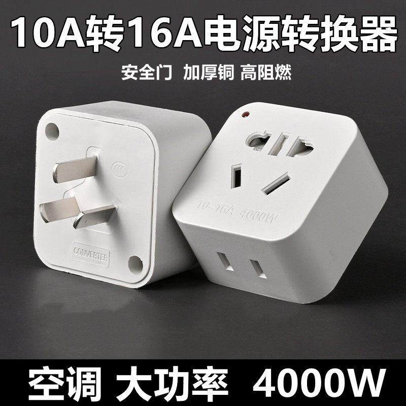 大功率10A转16A纯铜插座插头转换器空调热水器油汀暖风器三脚家用