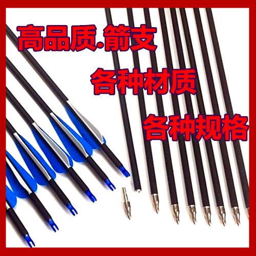 箭支弓箭复合弓反曲弓直拉弓竞技比赛户外打靶箭支混碳纯碳玻纤