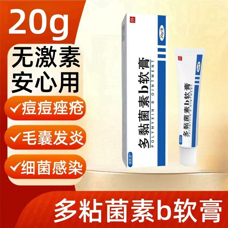 多粘菌素b软膏痘痘痤疮