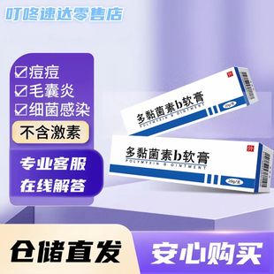 多粘菌素b软膏痘痘痤疮毛囊炎细菌感染湿红疹皮肤瘙痒外用乳膏