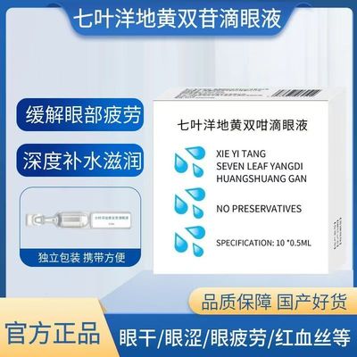 七叶正品洋地黄双苷10支滴眼液