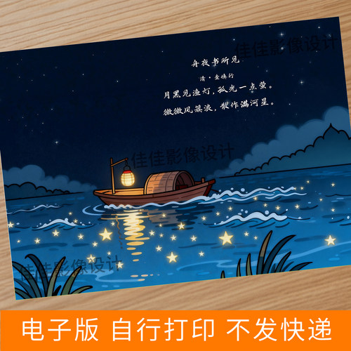 舟夜书所见古诗配画手抄报