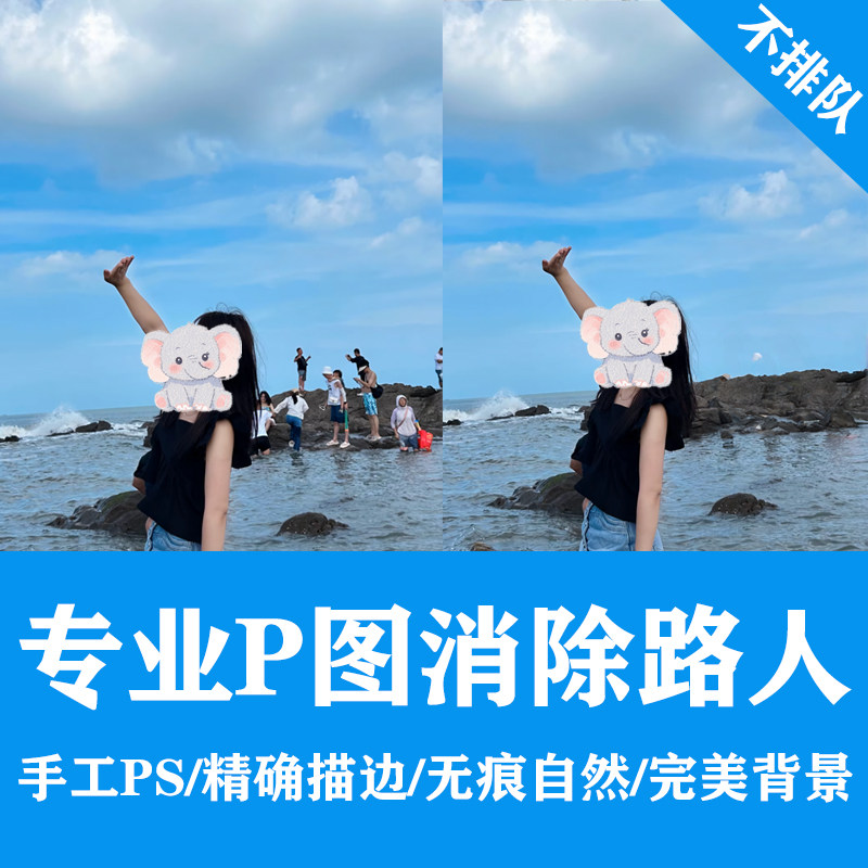 路人消除p图专业p图片处理ps修图抠图ps接单兼职p图去人物换背景