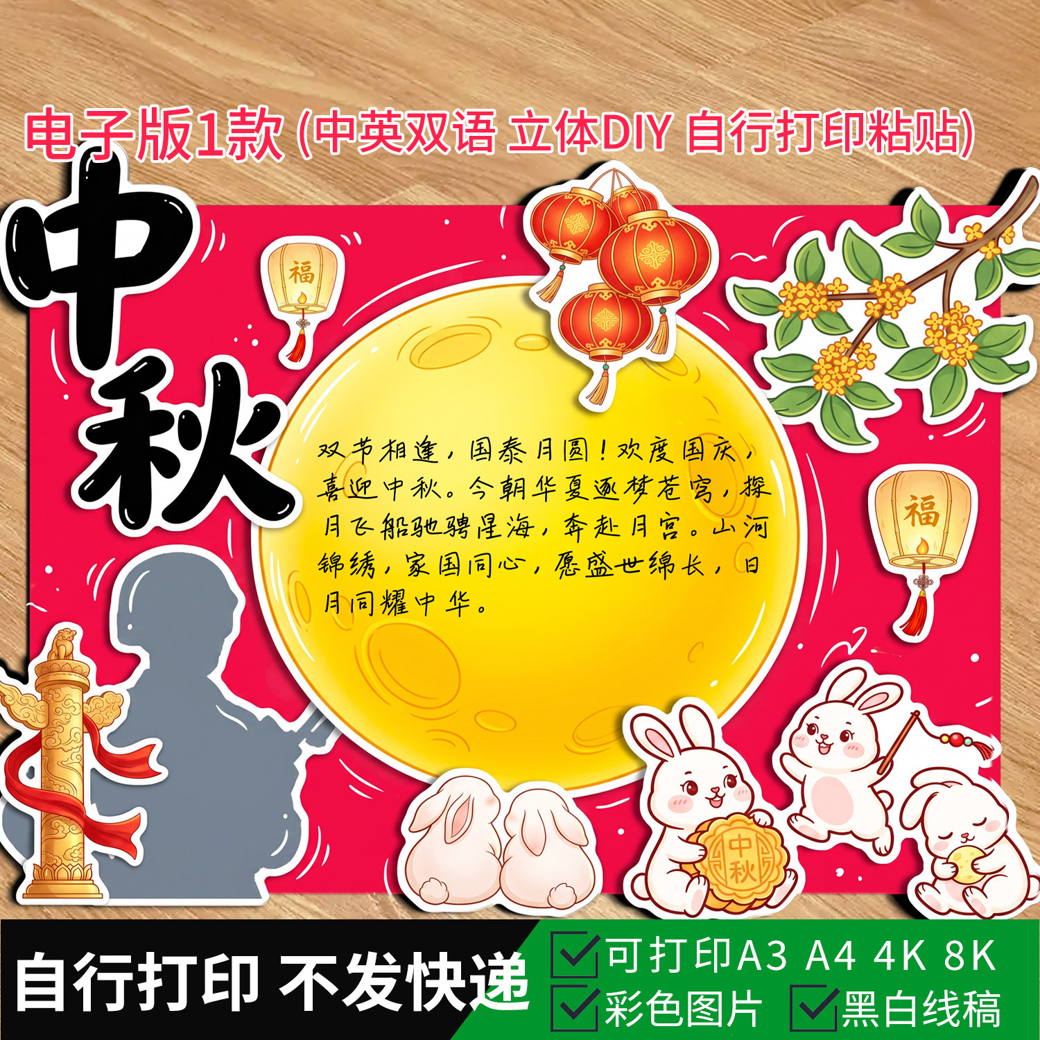 1068-双节同庆中秋国庆立体手抄报DIY中秋团圆系列小报涂色电子版