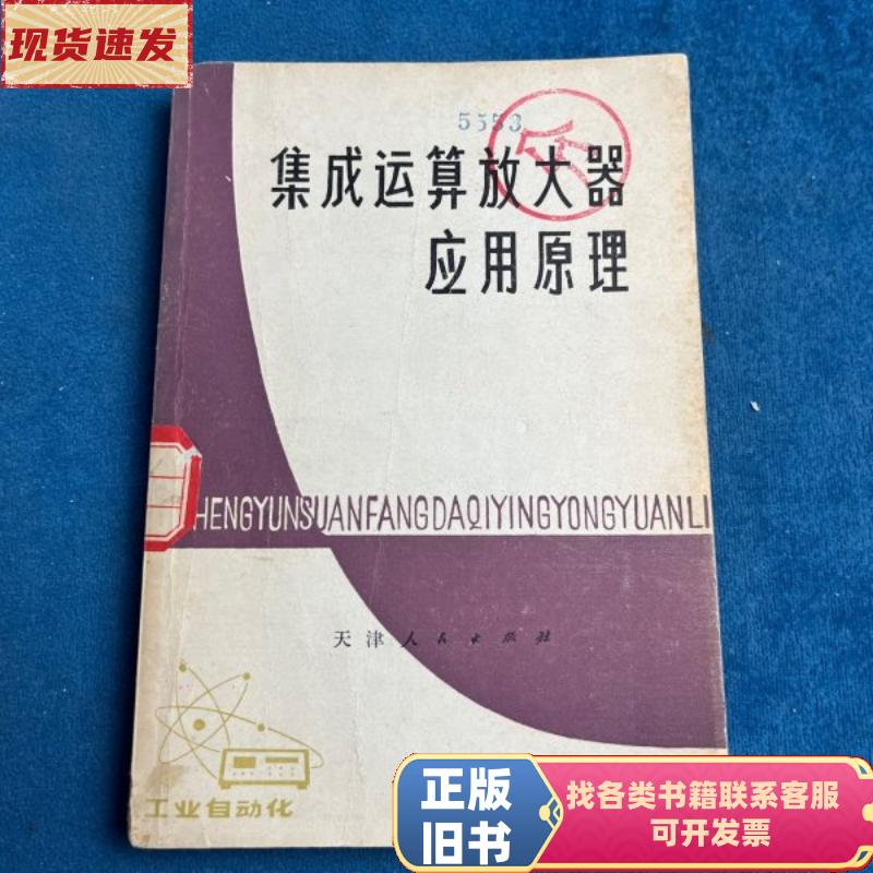 集成运算放大器应用原理(有章) 秦世才,王朝英 1979-05