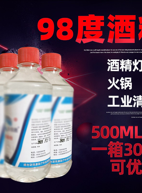 98%工业酒精高浓度清洗剂 98度酒精拔火罐专用燃料酒精灯500ml3瓶