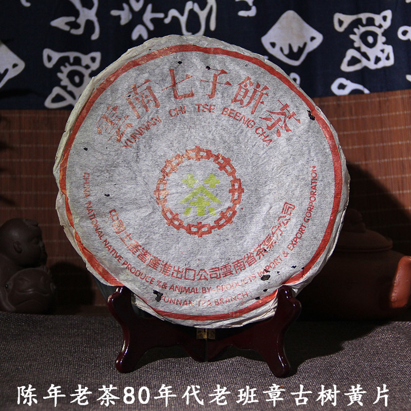 掌柜私藏80年代末定制老班章黄片古树青饼茶气十足普洱茶老生茶