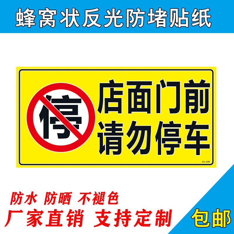 店面门前请勿停车商铺门口禁止停车牌告示提示粘贴纸防占堵标识牌