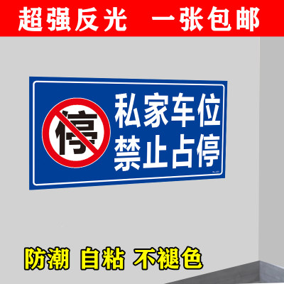 私家车位禁止占停请勿停车防占堵贴纸背胶自粘标识禁止停车警示牌