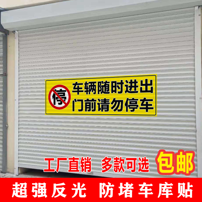 车辆随时进出门前请勿停车 不干胶贴纸防水不褪色背胶反光车库贴 文具电教/文化用品/商务用品 贴纸/立体贴纸 原图主图