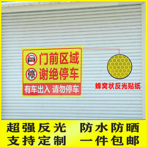 门前区域谢绝停车违者后果自负防堵车库贴纸不干胶防水标签警示牌