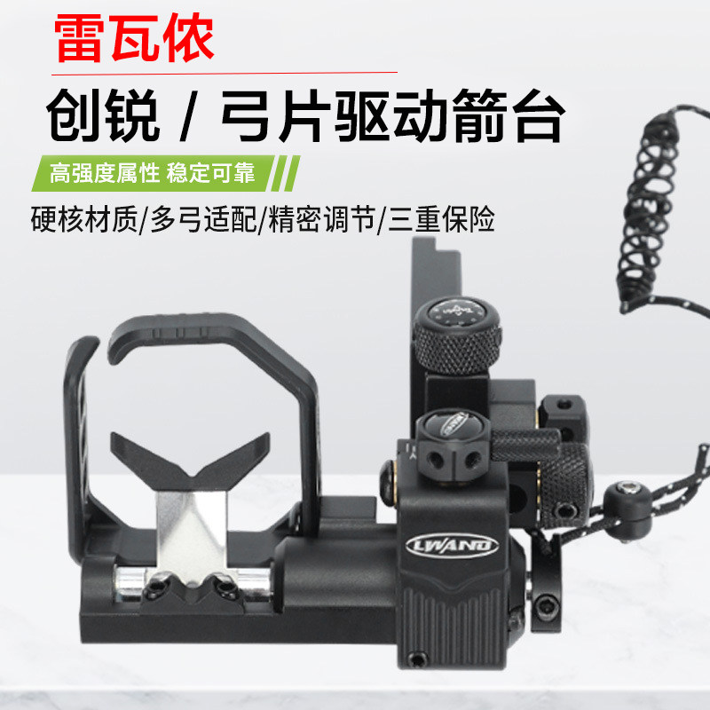 雷瓦侬创锐弓片起落箭台 复合弓箭台 非老林哈姆斯卡弓箭跌落箭台