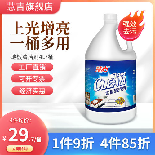 慧吉地板清洁剂4L拖地清洁液