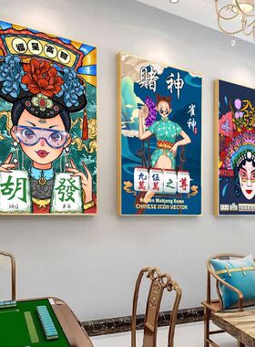 国潮风麻将馆挂画棋牌室贴纸装饰画国粹海报墙壁画KT板网红广告板