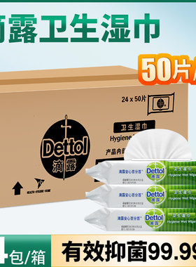 滴露卫生湿巾杀菌消毒50片