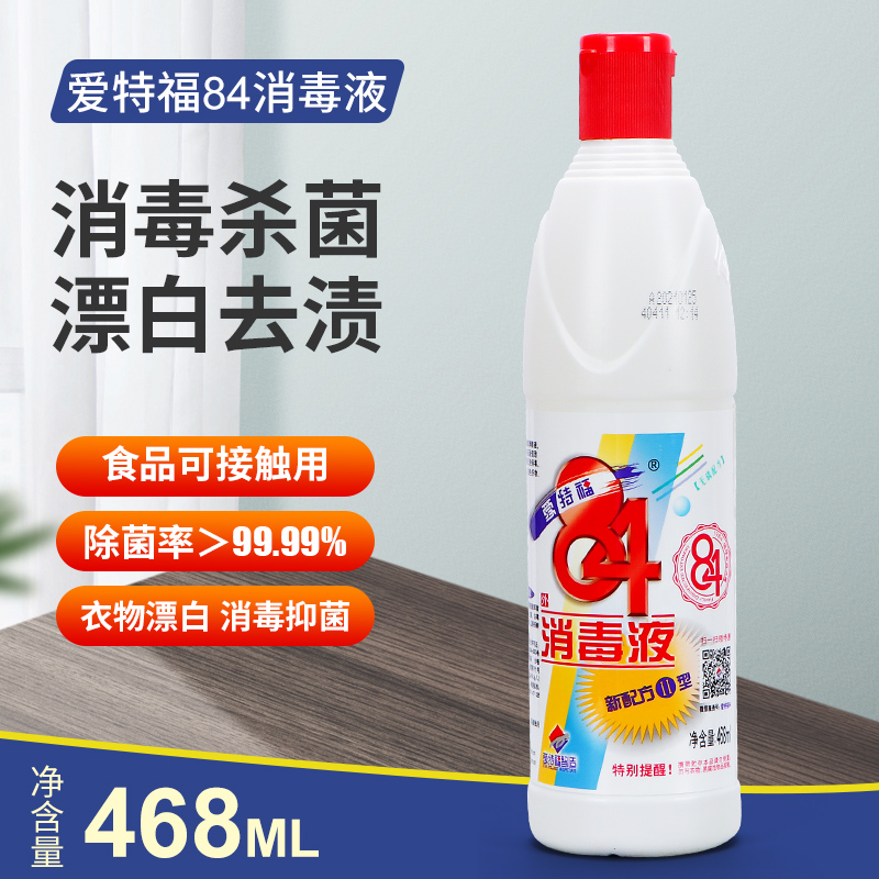 爱特福84消毒液468ml*1瓶八四消毒液家用衣物漂白杀菌消毒水包邮