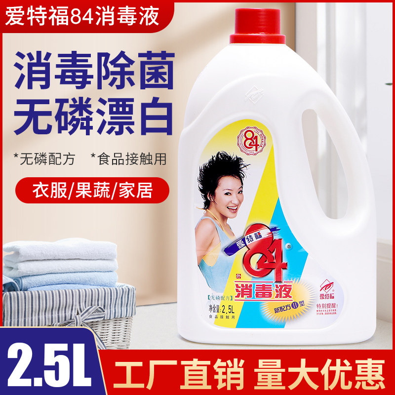 爱特福84消毒液除菌地板清洗2.5l