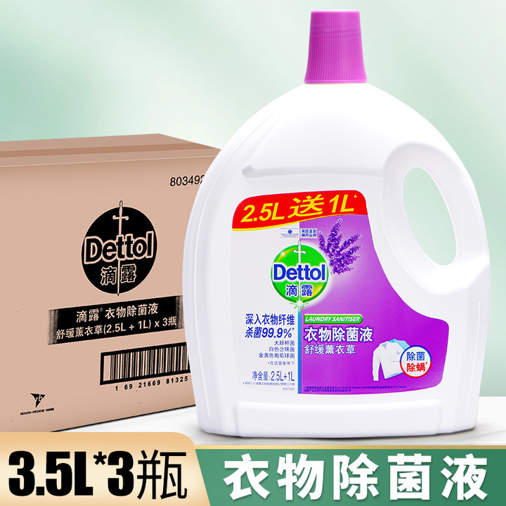 Dettol/滴露薰衣草衣物衣服除菌液洗衣消毒除螨消毒液3.5L