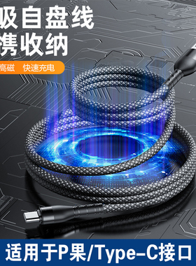 2a 60W 100W磁吸收纳快充数据线适用于苹9 10 12 13 14 15 16果PD TYPE-C-C 华为荣耀小米编织吸磁线