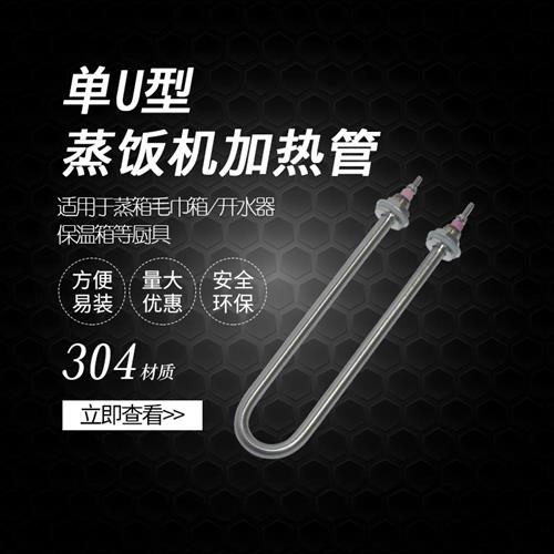 不锈钢单U型电热管蒸饭车机发热管加热管烧水220V/1.5KW 3 4KW