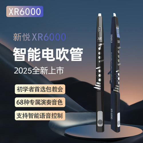 新悦XR6000智能电吹管演奏级