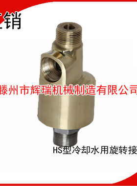 一件包邮HSG10/15/20/25/30/40/50/65/80/100冷却水用旋转接头